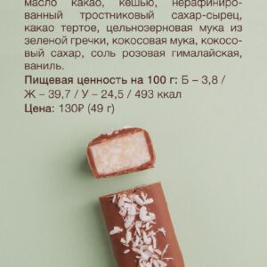 BOB Баточник "Кокосовый" 49гр.