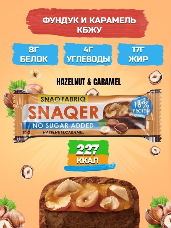 SNAQER Батончик глазированный ФУНДУК И КАРАМЕЛЬ 50гр.