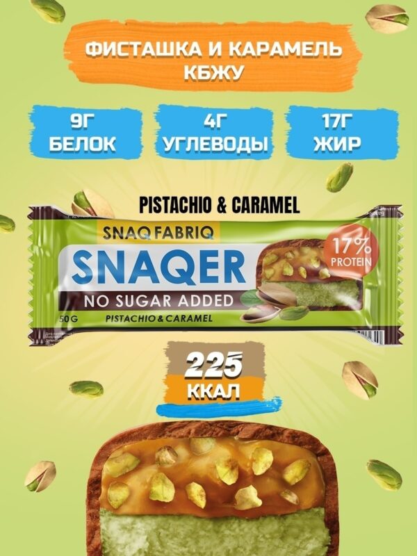 SNAQER Батончик глазированный ФИСТАШКА И КАРАМЕЛЬ 50гр.
