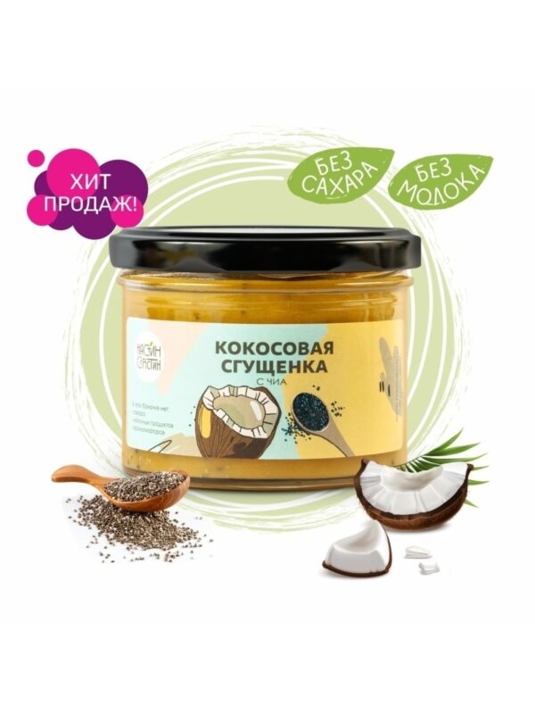 НС Кокосовая сгущёнка с чиа 100гр.