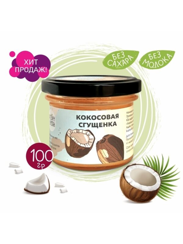 НС Кокосовая сгущёнка 100гр.