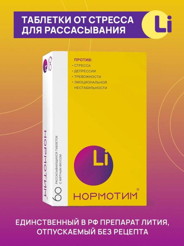 БАД Нормотим 60кап.