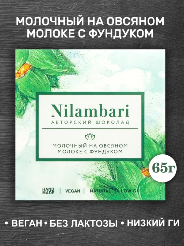 Шоколад Nilambari молочный на овсяном молоке с фундуком (65г)
