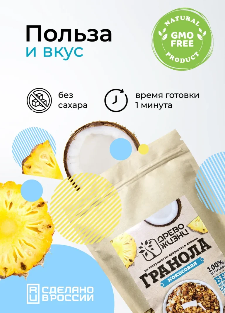Древо Жизни ГРАНОЛА с кокосом и ананасом 250гр.