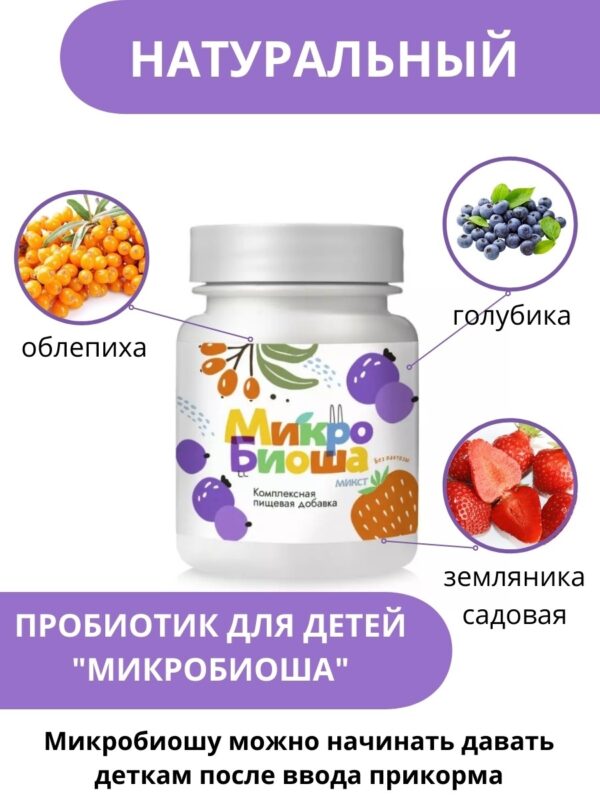 Микробиоша Микст для детей 60таб.