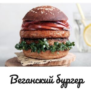 Веган бургер / сняли с производства