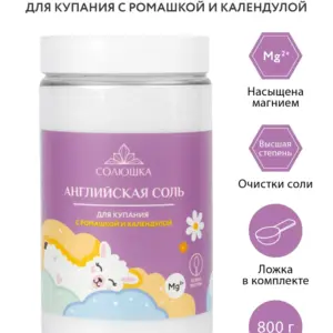 СОЛЮШКА Английская соль для ванн с ромашкой и календулой 800 гр
