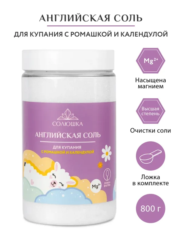СОЛЮШКА Английская соль для ванн с ромашкой и календулой 800 гр