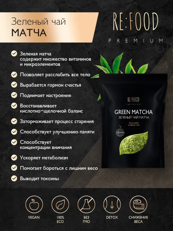REFOOD Чай Матча Зелёная PREMIUM 50 гр.