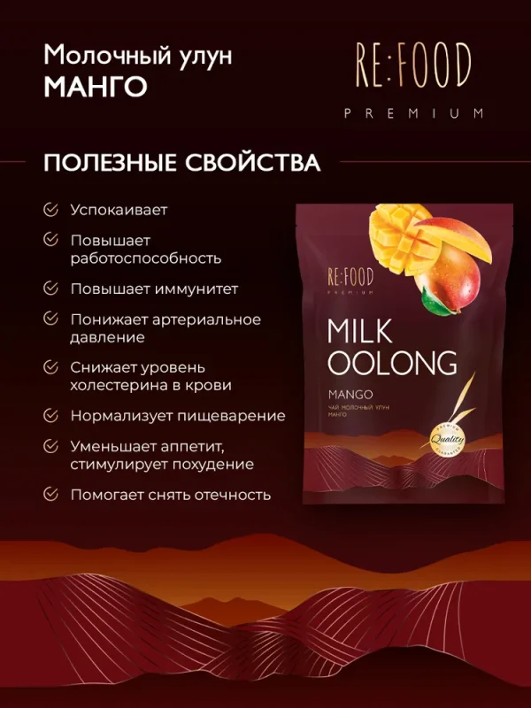 REFOOD Чай молочный улун Манго PREMIUM 100 гр.