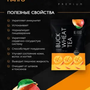REFOOD Чай гречишный Манго PREMIUM 100 гр.