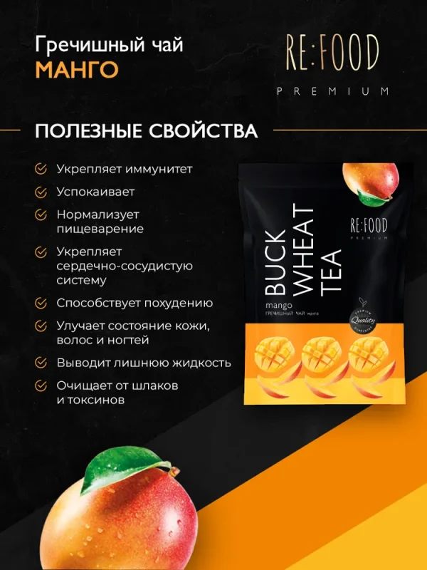 REFOOD Чай гречишный Манго PREMIUM 100 гр.
