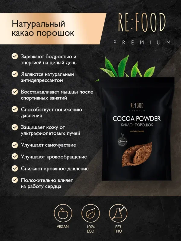 REFOOD Натуральный какао порошок PREMIUM 250 гр.