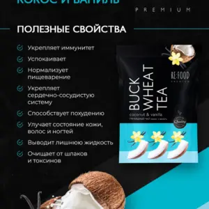 REFOOD Чай гречишный Ваниль-Кокос PREMIUM 100 гр.