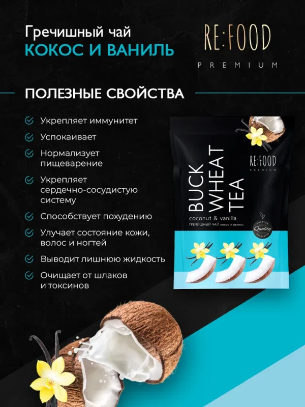 REFOOD Чай гречишный Ваниль-Кокос PREMIUM 100 гр.