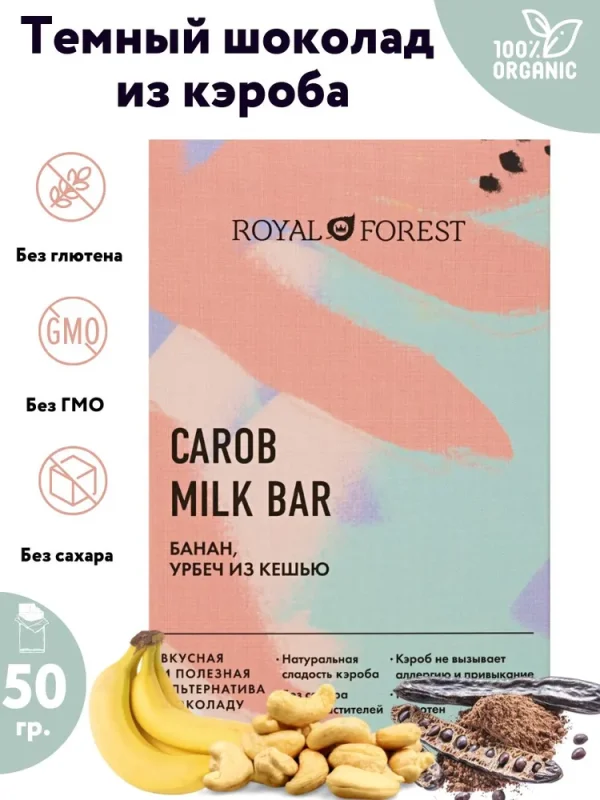 Royal Forest Шоколад из кэроба Банан и урбеч из кешью 50 гр.