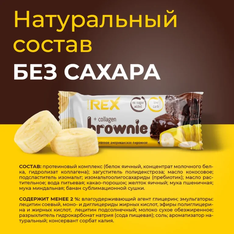 RC Пирожное протеиновое «брауни» банановое с коллагеном 50гр.