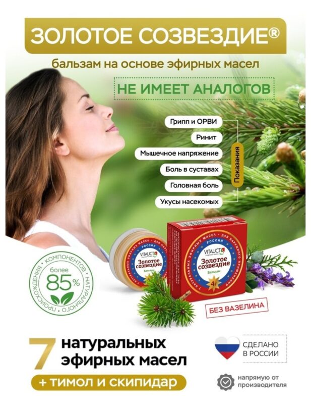 VITAUCT Бальзам Золотое созвездие 4 гр.