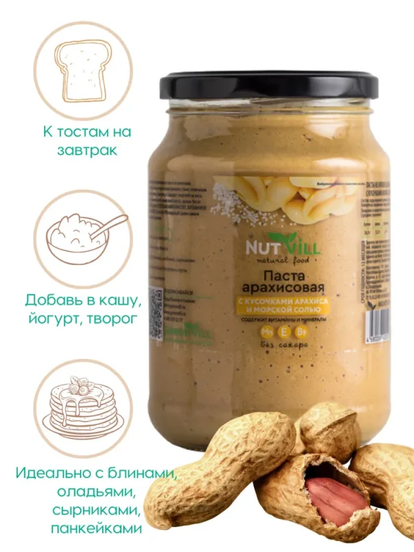 NUTVILL Арахисовая паста с кусочками арахиса и морской солью Nutvill 700гр