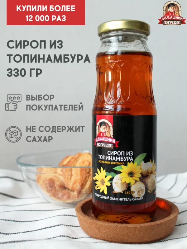Домашний погребок сироп из топинамбура 330гр