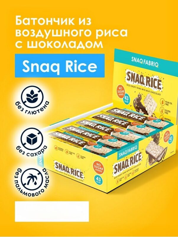SNAQ FABRIQ рисовый батончик Snaq RICE с молочным шоколадом 20гр
