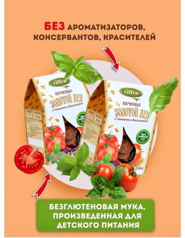 Vitlen Золотой Лён Печенье с томатом и базиликом 200гр.