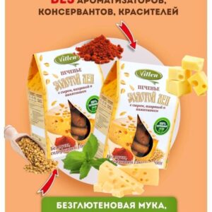 Vitlen Золотой Лён Печенье с сыром, паприкой и пажитником 200гр.