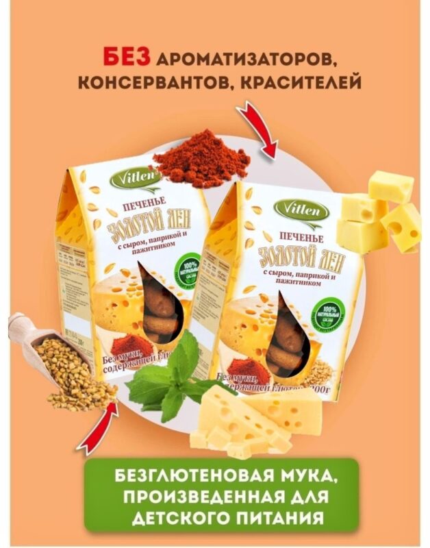 Vitlen Золотой Лён Печенье с сыром, паприкой и пажитником 200гр.
