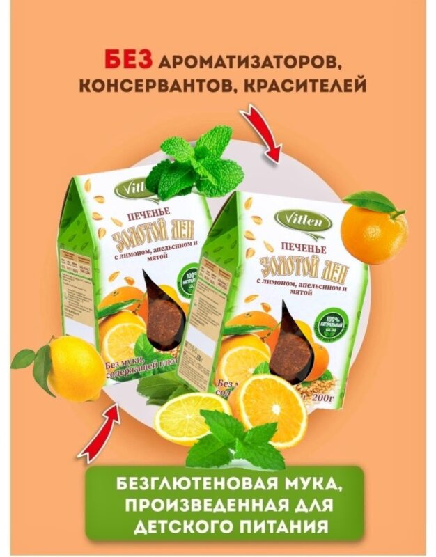 Vitlen Золотой Лён Печенье с лимоном, апельсином и мятой 200гр.
