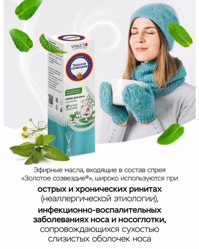 VITAUCT Спрей для носа Золотое созвездие 10 мл.