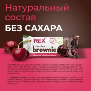 RC Пирожное протеиновое "брауни" вишнёвое 50гр