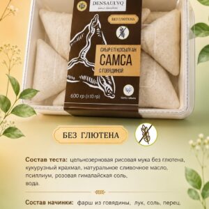 Самса Densaulyq с говядиной без глютена 500 г