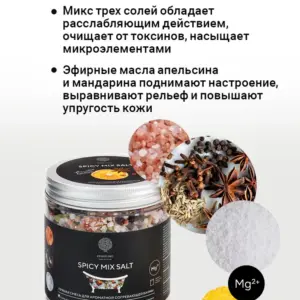 Salt of the Earth Шиммер для ванны "SPICY MIX SALT" 480гр