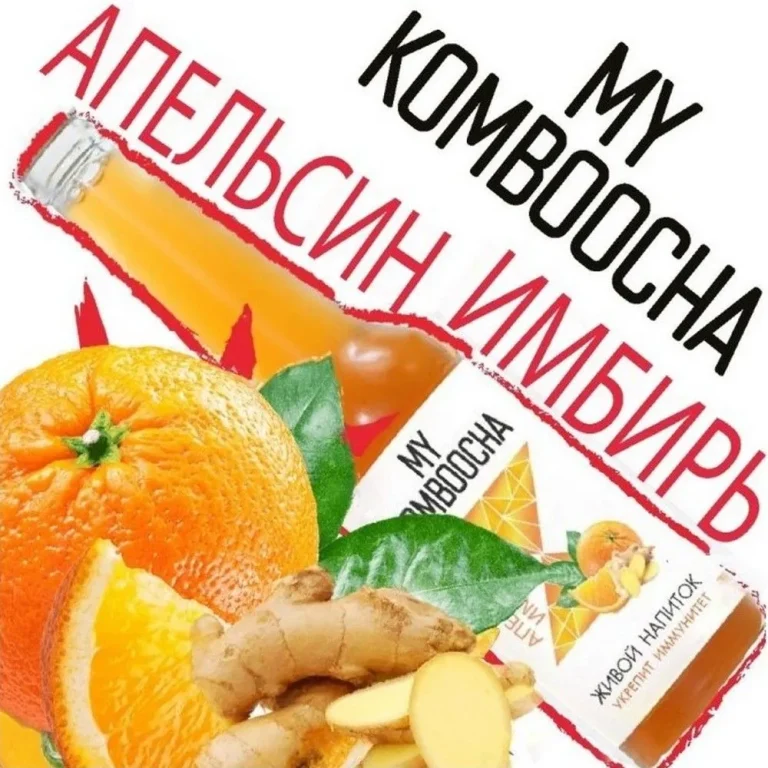 MY KOMBOOCHA Апельсин-Имбирь 330 мл.