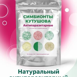 Симбионты Кутушова Антипаразитарные 2,5 гр
