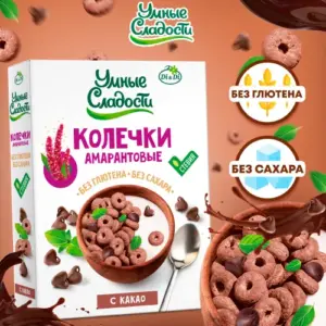 Колечки "Умные сладости" амарантовые с какао 150 гр.
