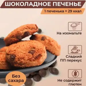 Печенье сдобное греч.на изомальте и стевии "Румяное" с шоколадом 200 гр.