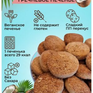 Печенье сдобное греч.на изомальте и стевии "Румяное" с кокосом 200 гр.