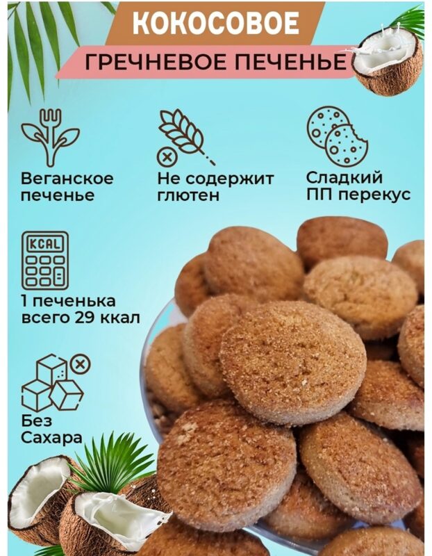 Печенье сдобное греч.на изомальте и стевии «Румяное» с кокосом 200 гр.