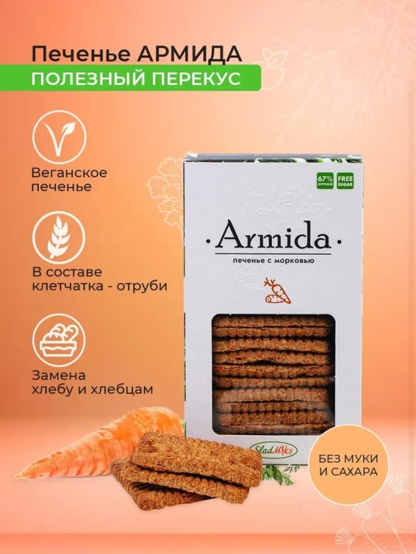 Печенье «Армида» с морковью б/сахара, б/муки, 150гр.