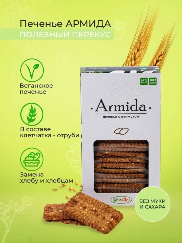 Печенье «Армида» с кунжутом б/сахара, б/муки, 150гр