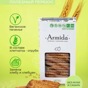 Печенье "Армида" с семенами льна б/сахара, б/муки, 150гр.