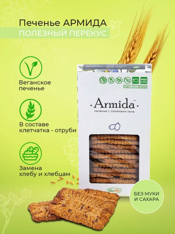 Печенье «Армида» с семенами льна б/сахара, б/муки, 150гр.