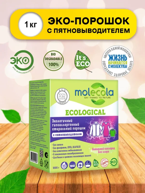 Molecola Стиральный порошок гипоаллергенный с пятновыводителем 1 кг.