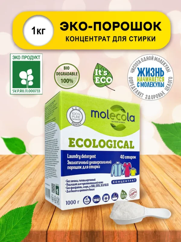 Molecola Экологичный универсальный порошок для стирки концентрат 1 кг.