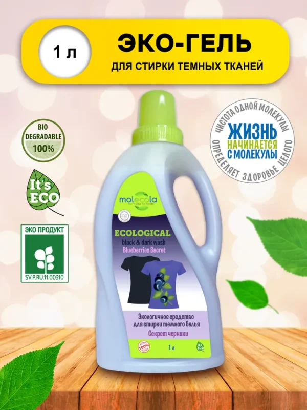 Molecola Средство для стирки тёмного белья «Секрет черники» 1 л.