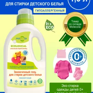 Molecola Гель для стирки детского белья для чувствительной кожи 1,5 л.