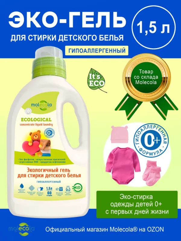 Molecola Гель для стирки детского белья для чувствительной кожи 1,5 л.