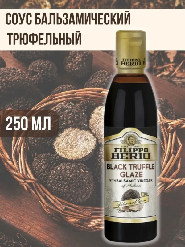 Filippo Berio соус бальзамический с черным трюфелем, 250мл