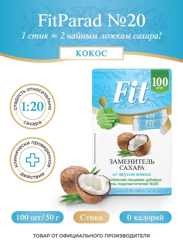 СахЗам FIT PARAD №20 «КОКОС» стики 100шт*0.5г